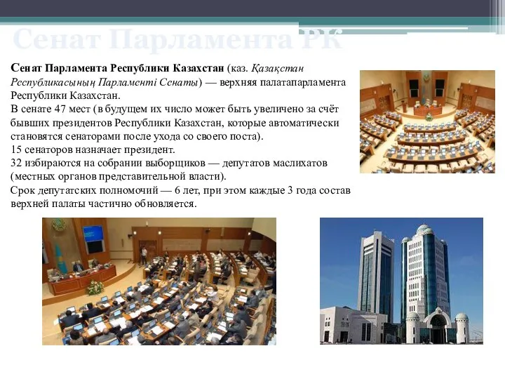 Сенат Парламента Республики Казахстан (каз. Қазақстан Республикасының Парламенті Сенаты) — верхняя палатапарламента