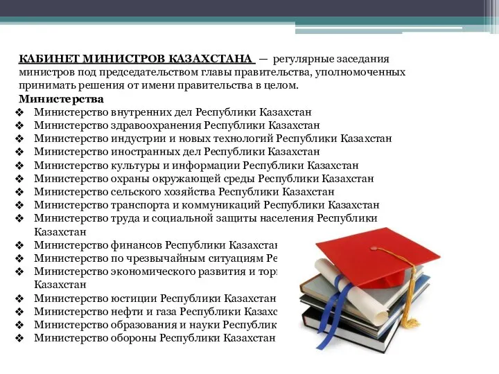 КАБИНЕТ МИНИСТРОВ КАЗАХСТАНА — регулярные заседания министров под председательством главы правительства, уполномоченных