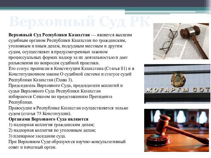 Верховный Суд Республики Казахстан — является высшим судебным органом Республики Казахстан по