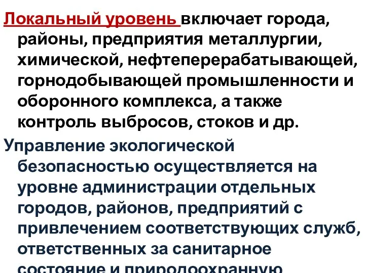 Локальный уровень включает города, районы, предприятия металлургии, химической, нефтеперерабатывающей, горнодобывающей промышленности и