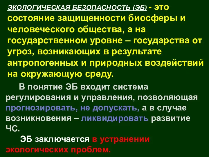 В понятие ЭБ входит система регулирования и управления, позволяющая прогнозировать, не допускать,