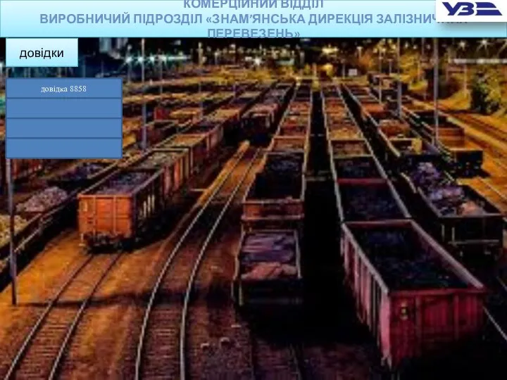 КОМЕРЦІЙНИЙ ВІДДІЛ ВИРОБНИЧИЙ ПІДРОЗДІЛ «ЗНАМ’ЯНСЬКА ДИРЕКЦІЯ ЗАЛІЗНИЧНИХ ПЕРЕВЕЗЕНЬ» довідки довідка 8858