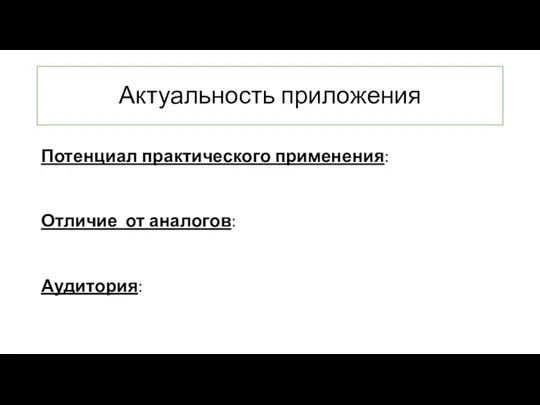 Актуальность приложения Потенциал практического применения: Отличие от аналогов: Аудитория: