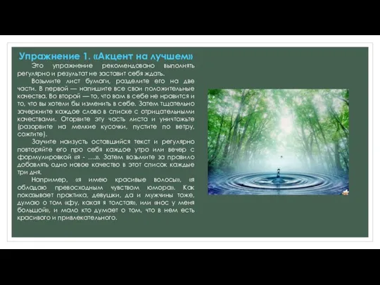 Упражнение 1. «Акцент на лучшем» Это упражнение рекомендовано выполнять регулярно и результат