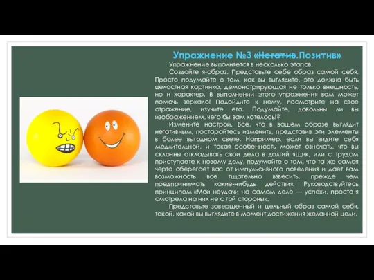 Упражнение №3 «Негатив.Позитив» Упражнение выполняется в несколько этапов. Создайте я-образ. Представьте себе