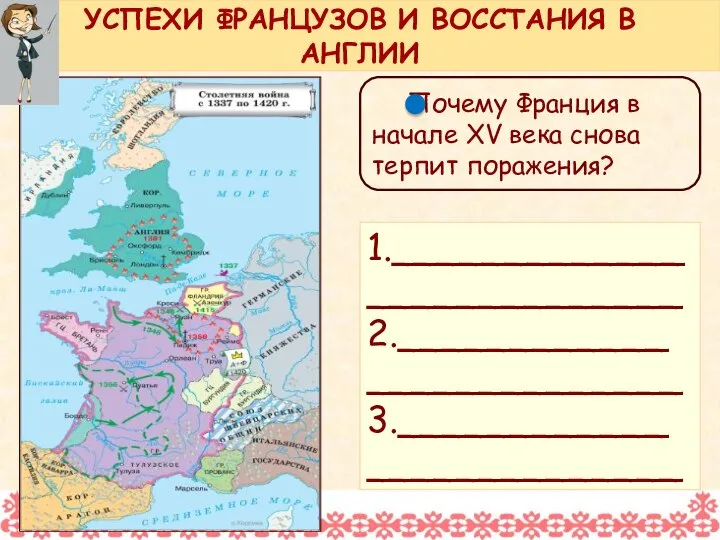 Почему Франция в начале XV века снова терпит поражения? УСПЕХИ ФРАНЦУЗОВ И