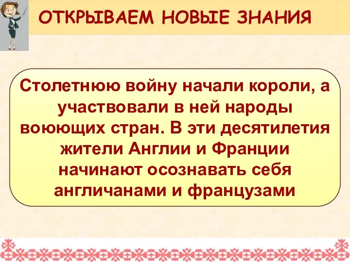 Столетнюю войну начали короли, а участвовали в ней народы воюющих стран. В