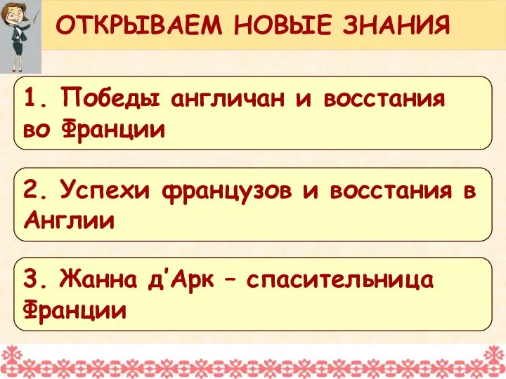 ОТКРЫВАЕМ НОВЫЕ ЗНАНИЯ 1. Победы англичан и восстания во Франции 2. Успехи