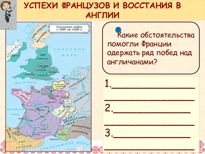 Какие обстоятельства помогли Франции одержать ряд побед над англичанами? УСПЕХИ ФРАНЦУЗОВ И