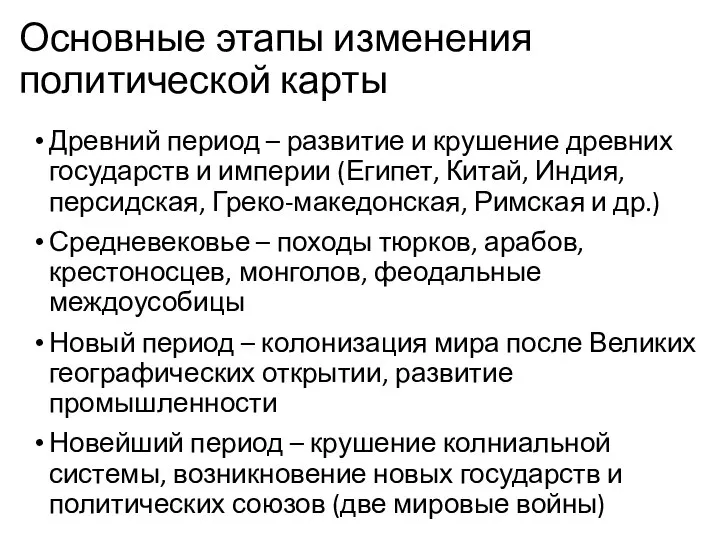 Основные этапы изменения политической карты Древний период – развитие и крушение древних