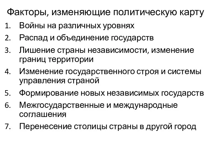 Факторы, изменяющие политическую карту Войны на различных уровнях Распад и объединение государств