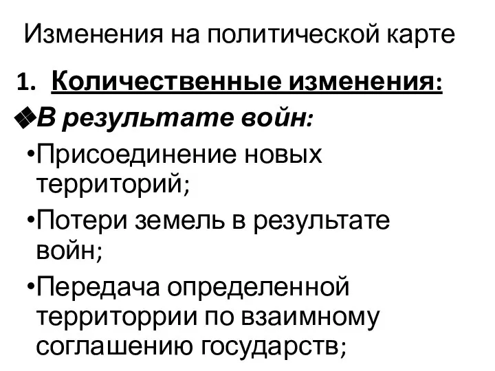 Изменения на политической карте Количественные изменения: В результате войн: Присоединение новых территорий;