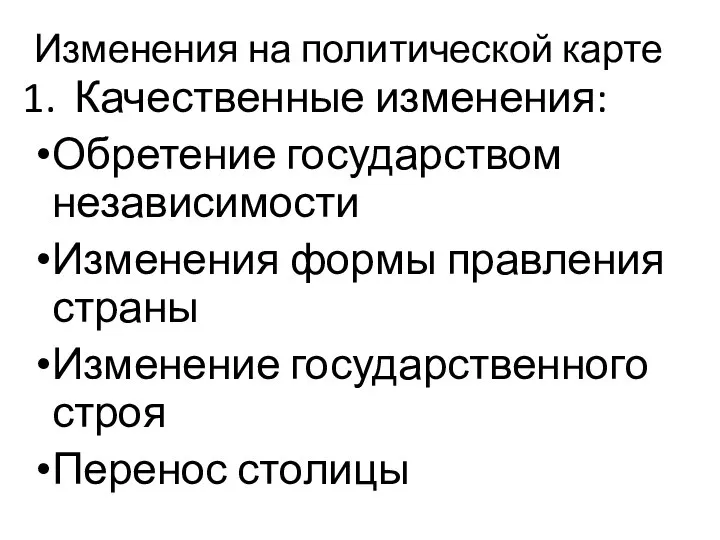 Изменения на политической карте Качественные изменения: Обретение государством независимости Изменения формы правления