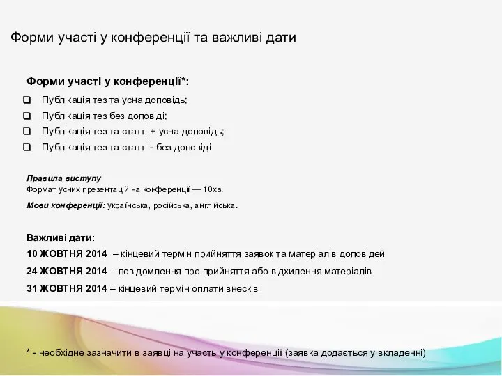 Форми участі у конференції*: Публікація тез та усна доповідь; Публікація тез без