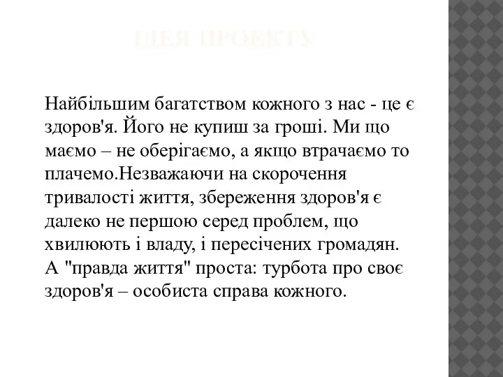 ІДЕЯ ПРОЕКТУ Найбільшим багатством кожного з нас - це є здоров'я. Його