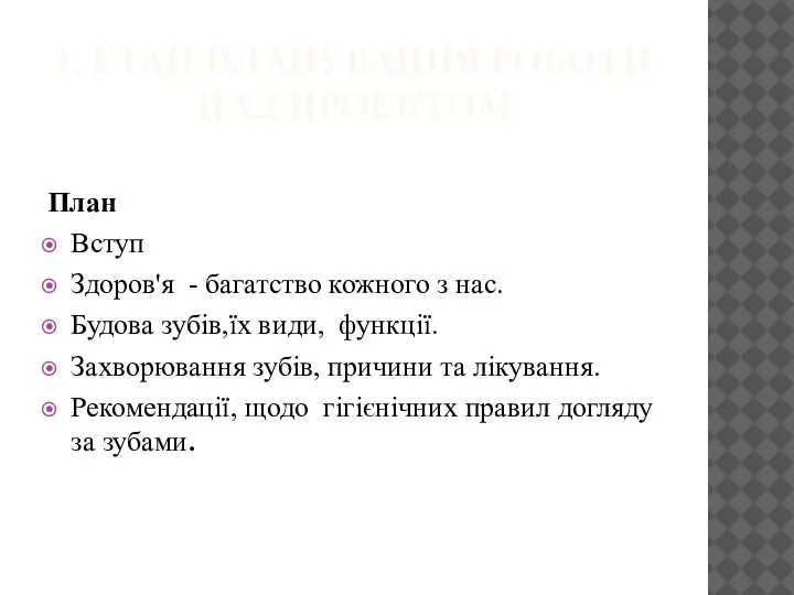 І. ЕТАП ПЛАНУВАННЯ РОБОТИ НАД ПРОЕКТОМ План Вступ Здоров'я - багатство кожного