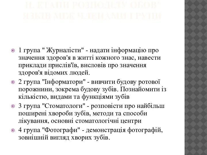 ІІ. ЕТАПИ РОЗПОДІЛУ ОБОВ’ЯЗКІВ МІЖ ЧЛЕНАМИ ГРУПИ 1 група " Журналісти" -