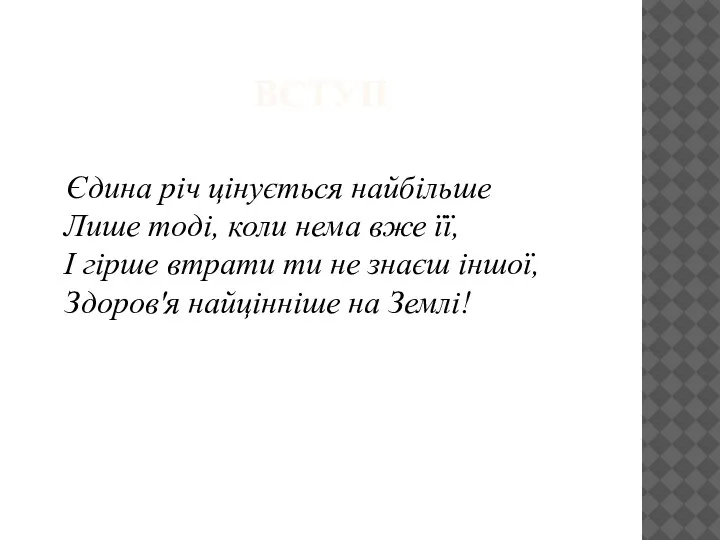 ВСТУП Єдина річ цінується найбільше Лише тоді, коли нема вже її, І