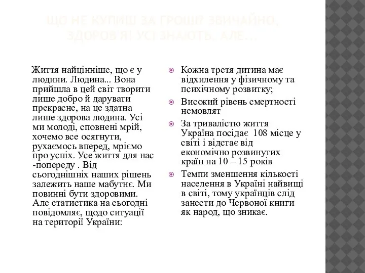 ЩО НЕ КУПИШ ЗА ГРОШІ? ЗВИЧАЙНО, ЗДОРОВ'Я! УСІ ЗНАЮТЬ, АЛЕ... Життя найцінніше,