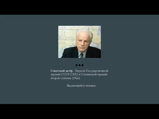 Советский актёр. Лауреат Государственной премии СССР (1971) и Сталинской премии второй степени (1946) Выдающийся человек