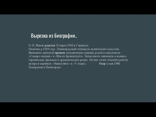 Вырезка из биографии.. О. П. Жаков родился 19 марта 1905 в Сарапуле.