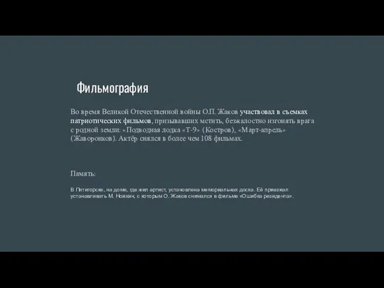 Фильмография Во время Великой Отечественной войны О.П. Жаков участвовал в съемках патриотических