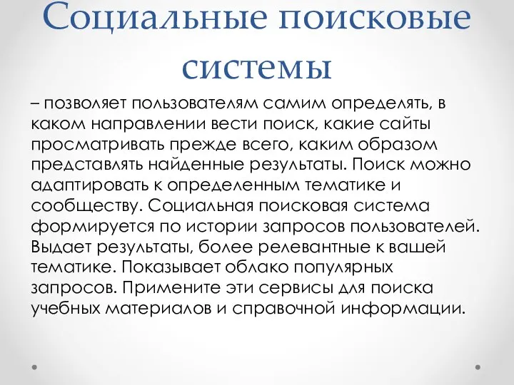 Социальные поисковые системы – позволяет пользователям самим определять, в каком направлении вести