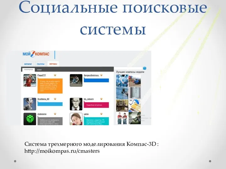 Социальные поисковые системы Система трехмерного моделирования Компас-3D : http://moikompas.ru/cmasters