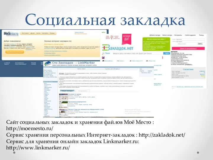 Социальная закладка Сайт социальных закладок и хранения файлов Моё Место : http://moemesto.ru/