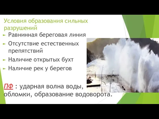 Условия образования сильных разрушений Равнинная береговая линия Отсутствие естественных препятствий Наличие открытых