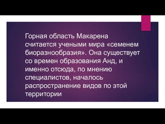 Горная область Макарена считается учеными мира «семенем биоразнообразия». Она существует со времен