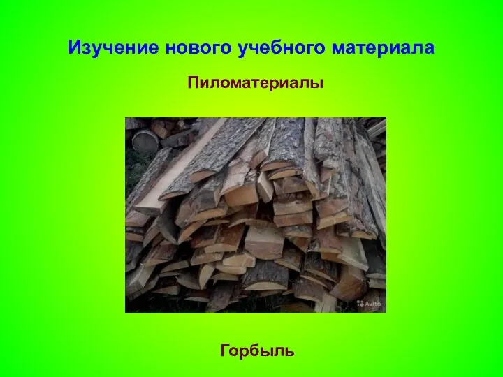 Изучение нового учебного материала Пиломатериалы Горбыль