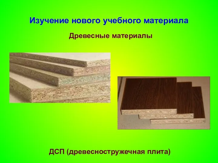 Изучение нового учебного материала Древесные материалы ДСП (древесностружечная плита)