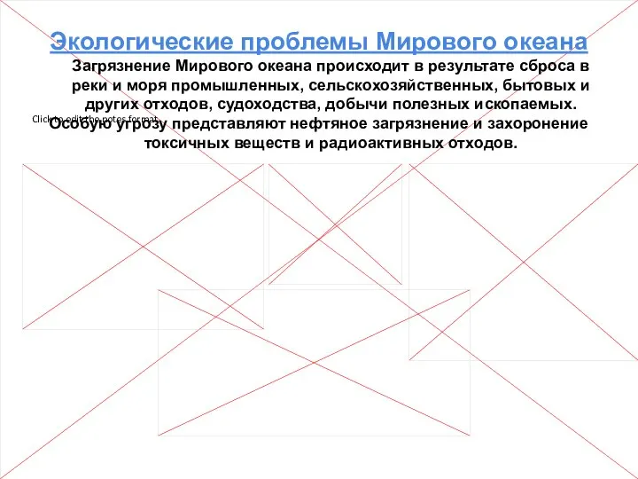 Экологические проблемы Мирового океана Загрязнение Мирового океана происходит в результате сброса в