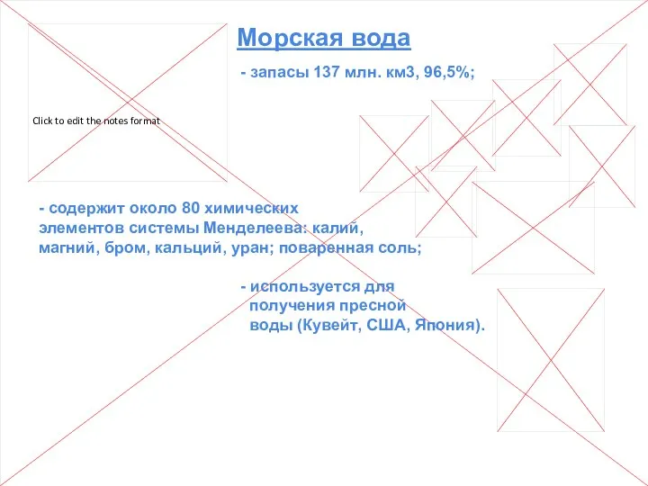 Морская вода - запасы 137 млн. км3, 96,5%; - содержит около 80