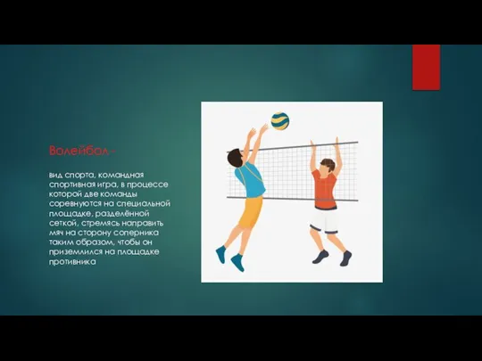 Волейбол - вид спорта, командная спортивная игра, в процессе которой две команды
