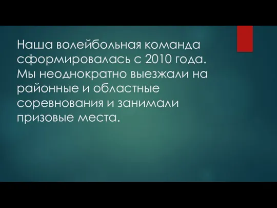 Наша волейбольная команда сформировалась с 2010 года. Мы неоднократно выезжали на районные