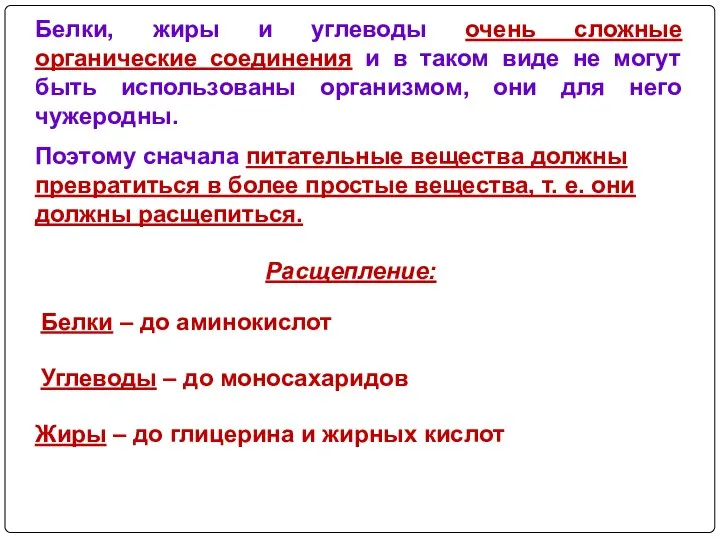 Белки, жиры и углеводы очень сложные органические соединения и в таком виде