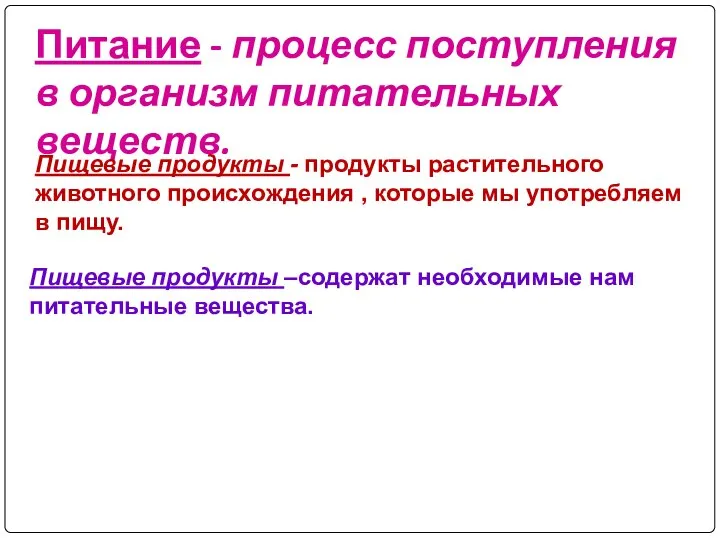 Питание - процесс поступления в организм питательных веществ. Пищевые продукты - продукты