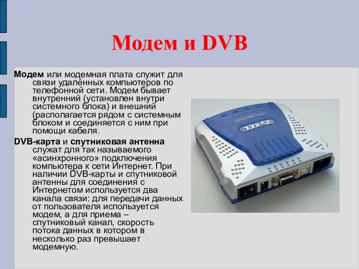 Модем и DVB Модем или модемная плата служит для связи удалённых компьютеров