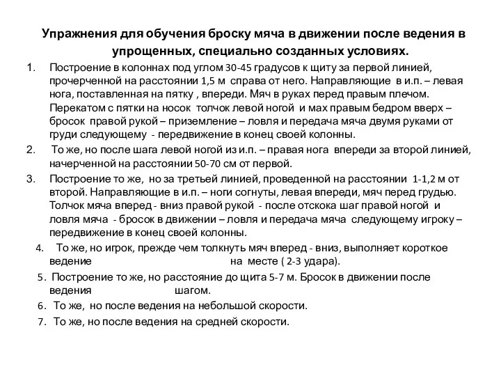 Упражнения для обучения броску мяча в движении после ведения в упрощенных, специально