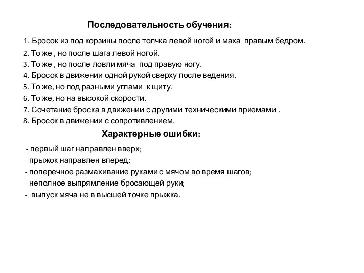 Последовательность обучения: 1. Бросок из под корзины после толчка левой ногой и