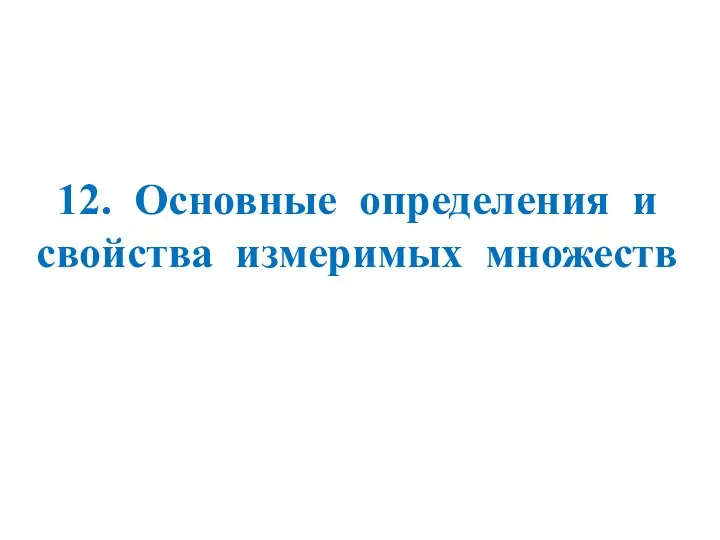 12. Основные определения и свойства измеримых множеств