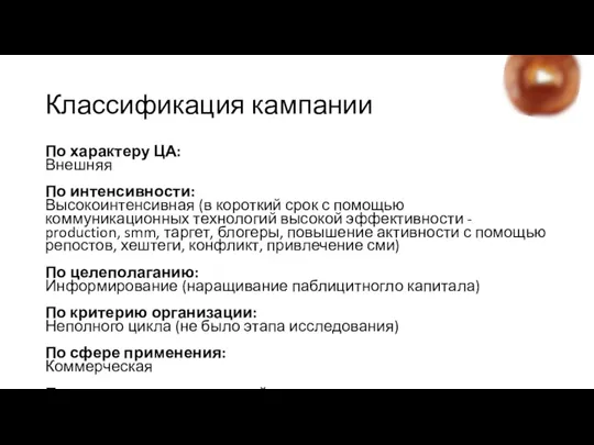 Классификация кампании По характеру ЦА: Внешняя По интенсивности: Высокоинтенсивная (в короткий срок