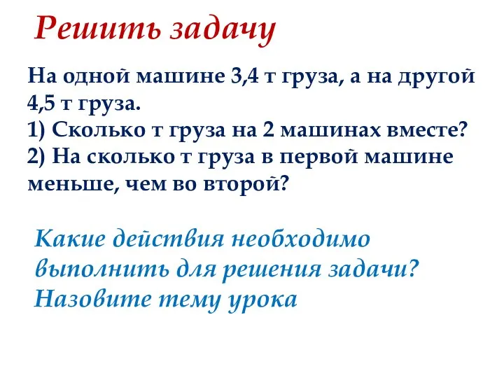 Решить задачу На одной машине 3,4 т груза, а на другой 4,5