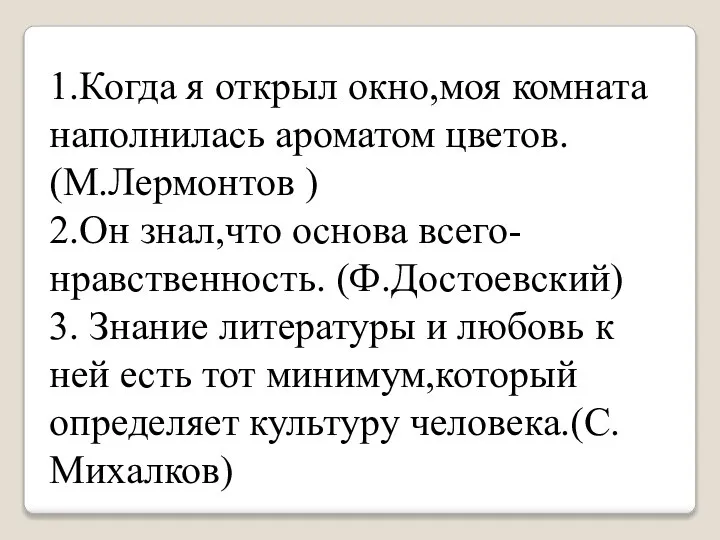 1.Когда я открыл окно,моя комната наполнилась ароматом цветов. (М.Лермонтов ) 2.Он знал,что