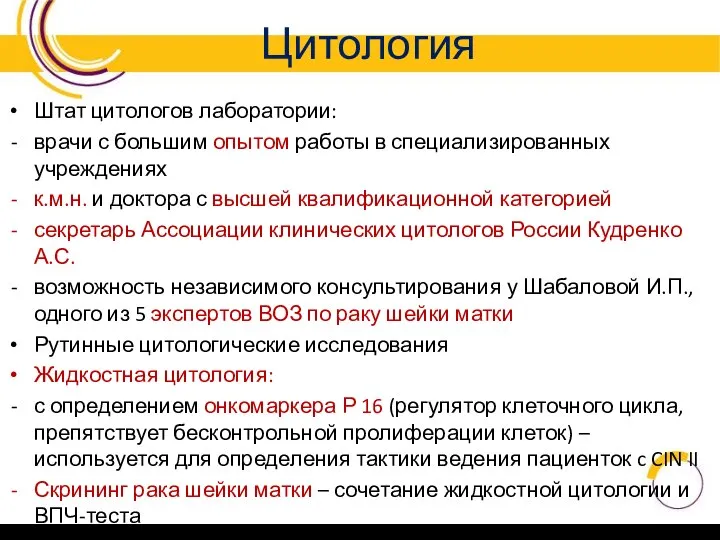 Цитология Штат цитологов лаборатории: врачи с большим опытом работы в специализированных учреждениях