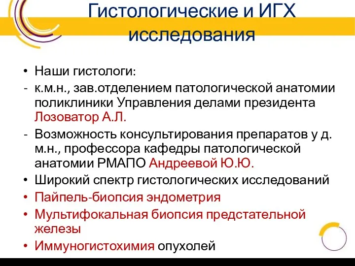 Гистологические и ИГХ исследования Наши гистологи: к.м.н., зав.отделением патологической анатомии поликлиники Управления