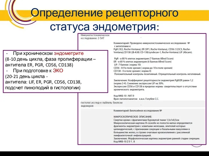 Определение рецепторного статуса эндометрия: При хроническом эндометрите (8-10 день цикла, фаза пролиферации