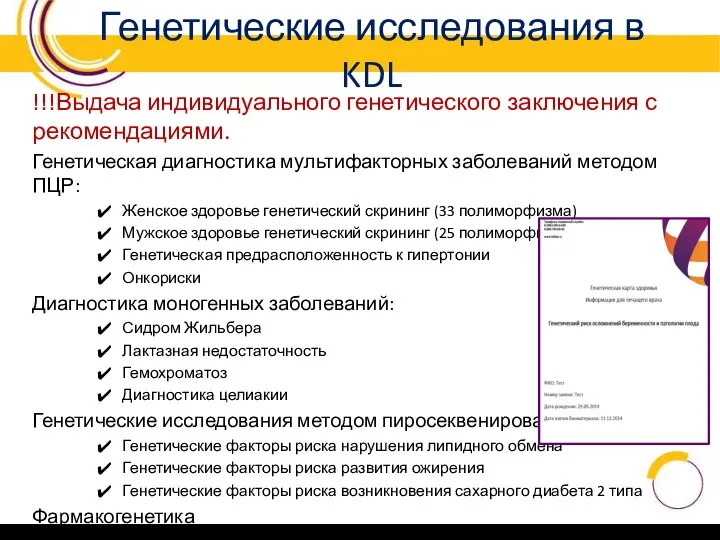 Генетические исследования в KDL !!!Выдача индивидуального генетического заключения с рекомендациями. Генетическая диагностика